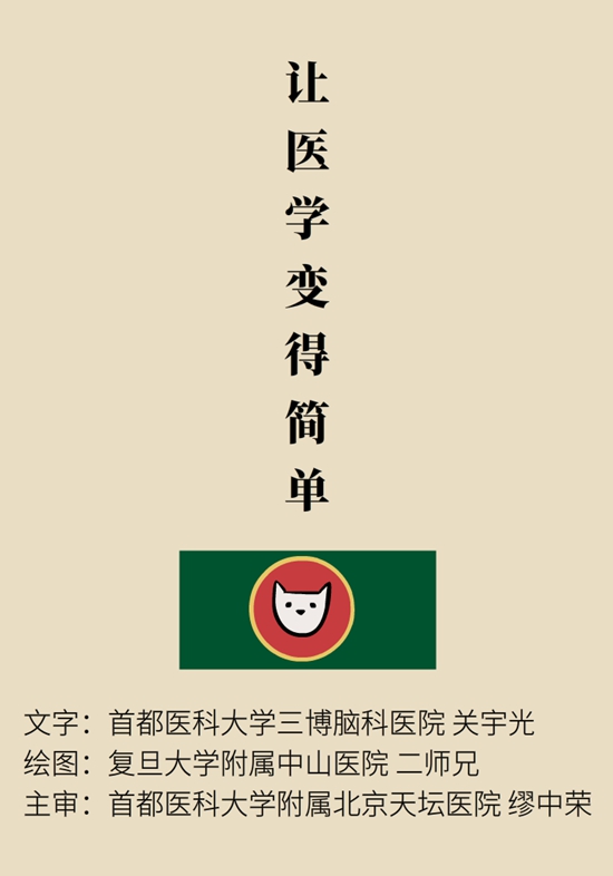 “貓大夫醫(yī)學(xué)漫畫”供稿