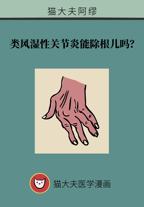 類風(fēng)濕性關(guān)節(jié)炎能根治嗎？醫(yī)生為您詳解
