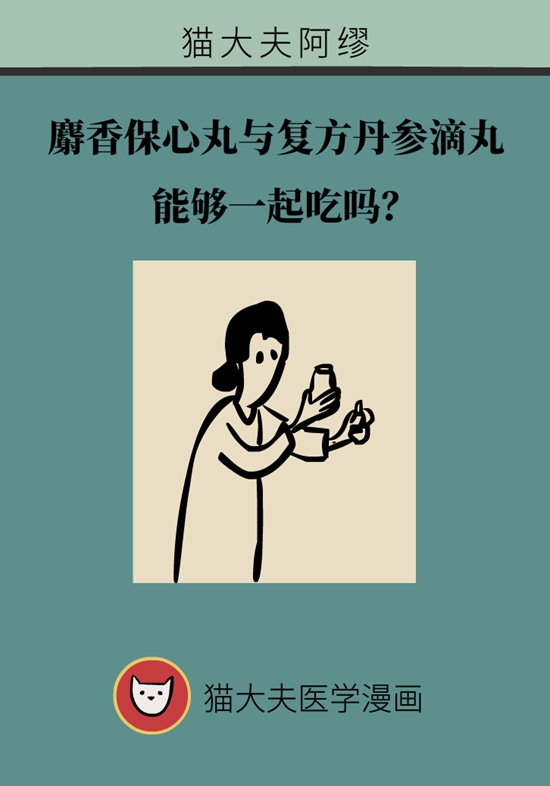 麝香保心丸與復(fù)方丹參滴丸能一起吃嗎？醫(yī)生解答