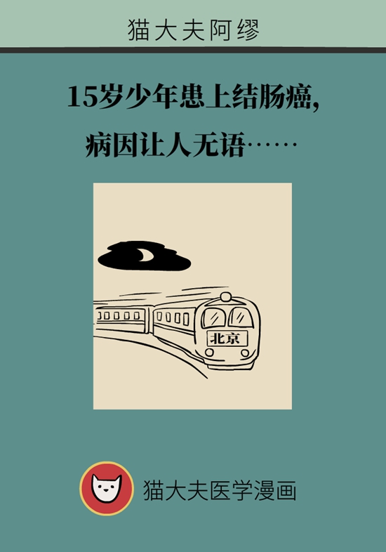 15歲男孩患結(jié)腸癌，5個信號要警惕