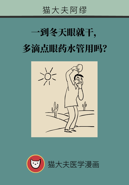 一到冬天眼就干，多滴點(diǎn)眼藥水管用嗎？