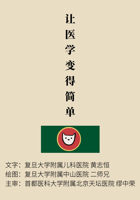 “貓大夫醫(yī)學(xué)漫畫”供稿