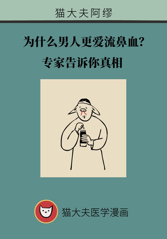 為什么男人更愛(ài)流鼻血？專(zhuān)家告訴你真相