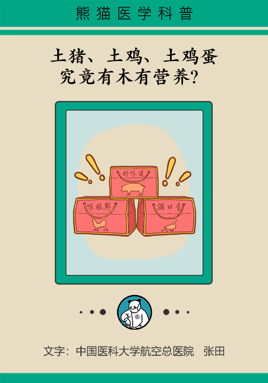 土豬、土雞、土雞蛋更有營養(yǎng)？真相來了