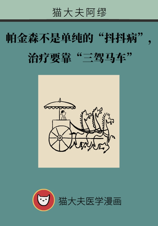 帕金森不是單純的“抖抖病”， 治療要靠“三駕馬車”