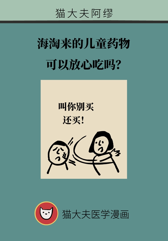 海淘來的兒童藥物可以放心吃嗎？先弄清3個(gè)問題