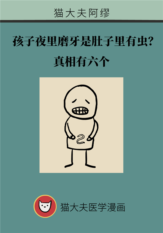 孩子夜里磨牙是因?yàn)槎抢镉邢x？有6種可能