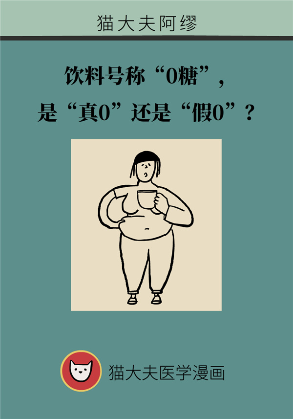 “0糖”飲料是真是假？配料表里看到這些名字要注意了