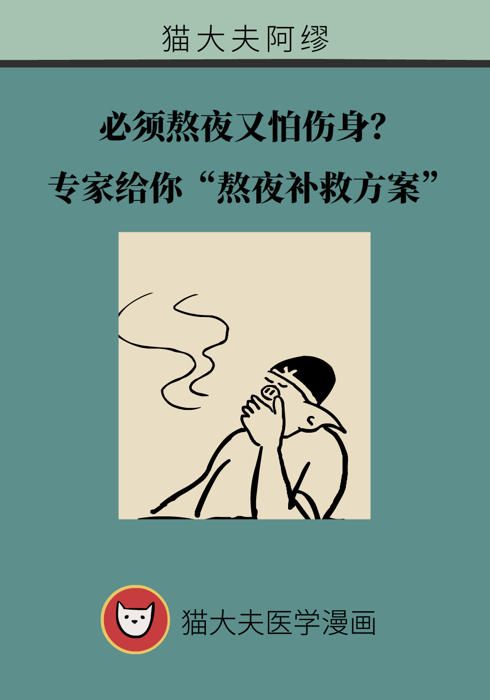 必須熬夜又怕傷身？送你一份“熬夜補(bǔ)救方案”