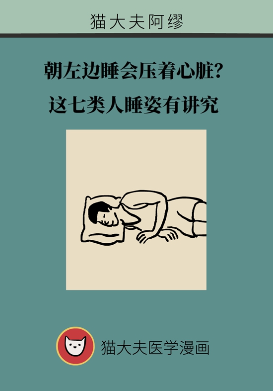 朝左邊睡會(huì)壓著心臟？ 這七類(lèi)人睡姿有講究