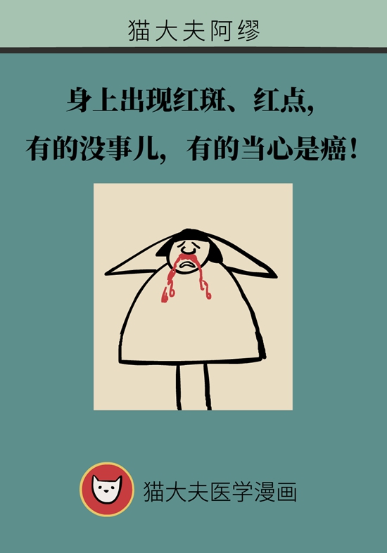 身上出現(xiàn)紅斑、紅點(diǎn)別不當(dāng)回事，警惕癌變