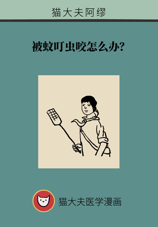 被蚊叮蟲(chóng)咬怎么辦？醫(yī)生建議做好3件事