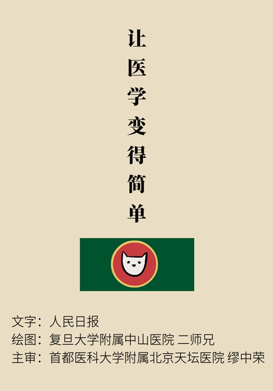 “貓大夫醫(yī)學漫畫”供稿