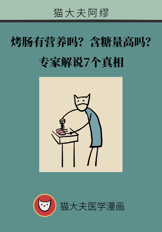 烤腸有營養(yǎng)嗎？含糖量高嗎？專家解說7個真相