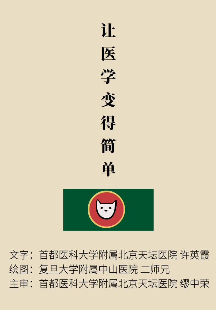 “貓大夫醫(yī)學漫畫”供稿