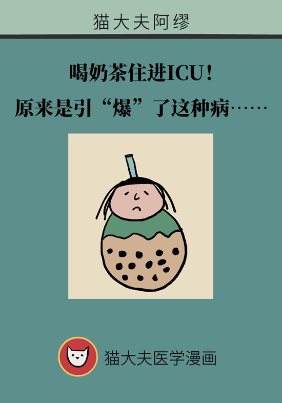 喝奶茶住進(jìn)ICU！原來是引“爆”了這種病