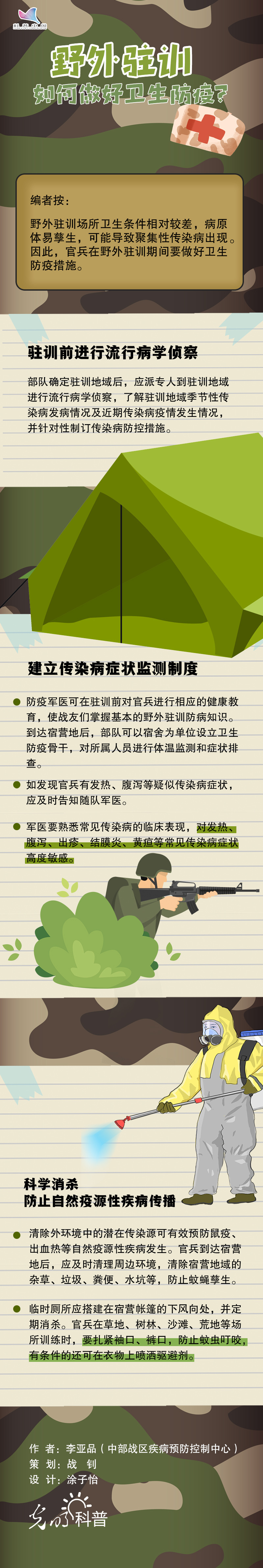 野外駐訓如何做好衛(wèi)生防疫？