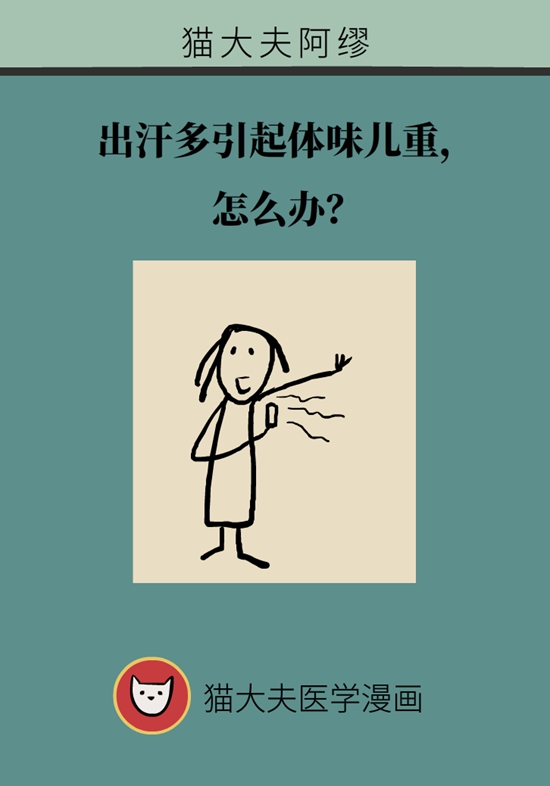 出汗多體味兒重怎么辦？不妨試試這些改善方法