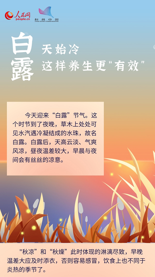 白露時(shí)節(jié)天氣轉(zhuǎn)涼，這樣養(yǎng)生更“有效”