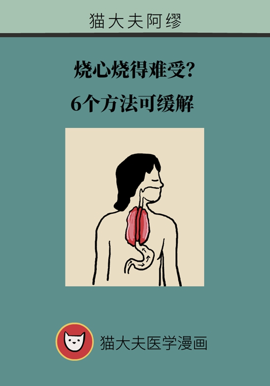 燒心燒得難受？6個方法可緩解