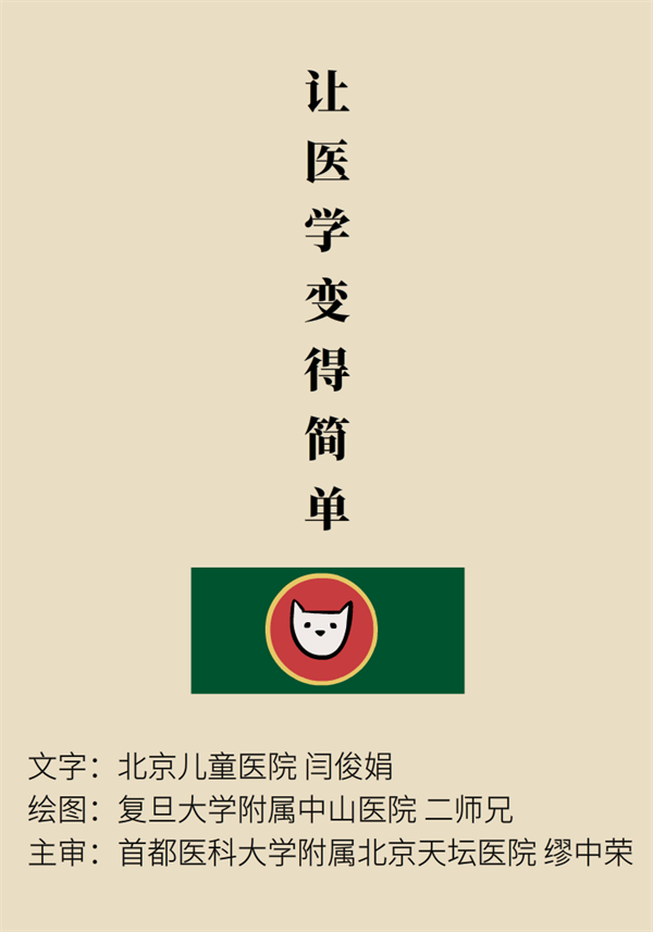 “貓大夫醫(yī)學(xué)漫畫”供稿