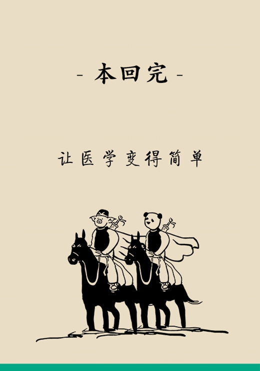 “熊貓醫(yī)學科普漫畫”供稿