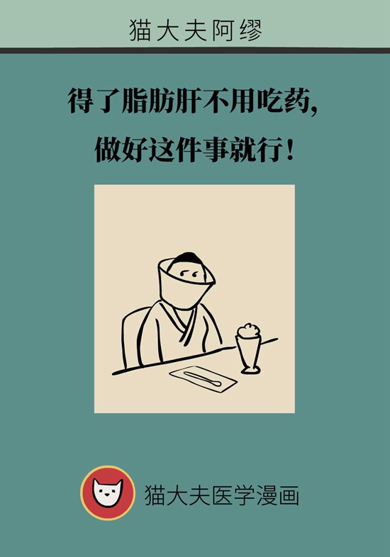 得了脂肪肝不用吃藥，做好這件事就行
