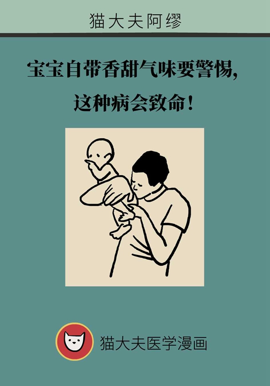 寶寶天生自帶香甜氣味要警惕，楓糖尿癥會致命