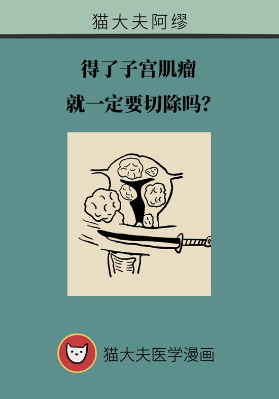 得了子宮肌瘤就一定要切除？看看醫(yī)生怎么說