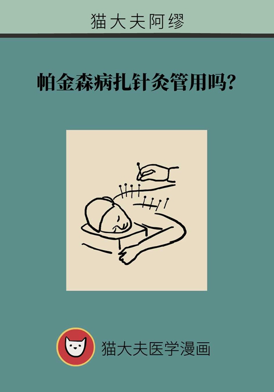 帕金森病扎針灸管用嗎？這些療法了解一下