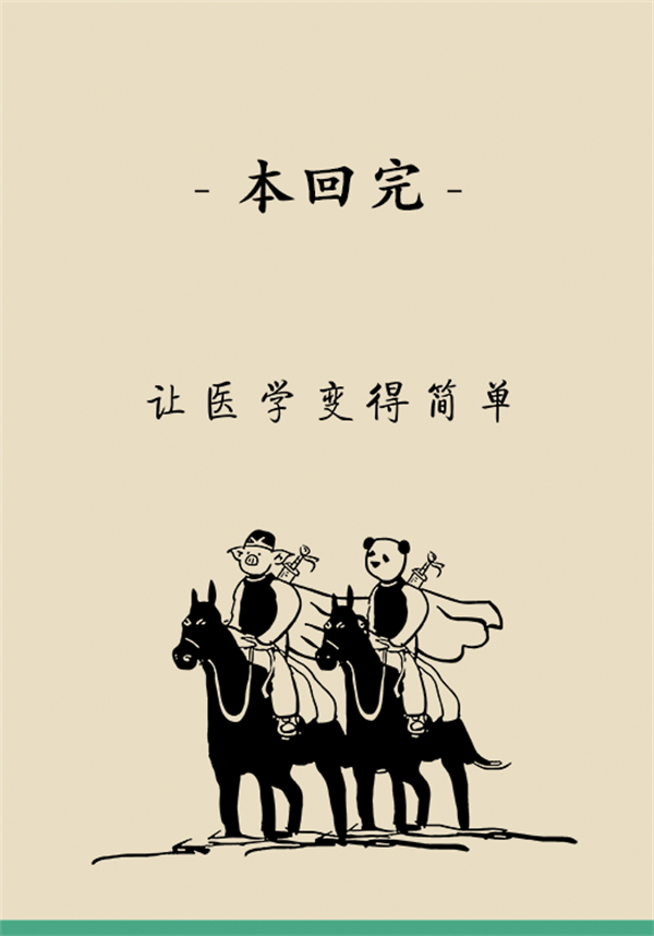 “熊貓醫(yī)學(xué)科普漫畫”供稿